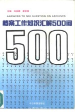 档案工作知识汇解500问