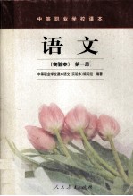 中等职业学校课本 语文 （实验本）第一册