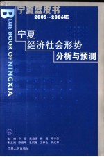 宁夏蓝皮书  2005-2006年宁夏经济社会形势分析与预测