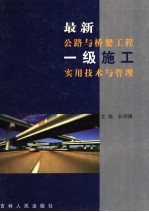 最新公路与桥梁工程一级施工实用技术与管理  第1卷