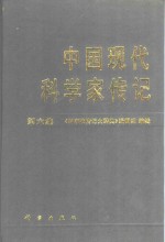 中国现代科学家传记  第6集