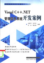 Visual C++.NET管理信息系统开发案例