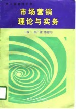 市场营销理论与实务