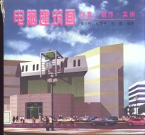 电脑建筑画  创意·制作·实例