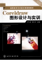 Coreldraw图形设计与实训