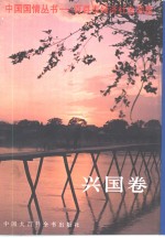 中国国情丛书  百县市经济社会调查  兴国卷