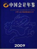 中国会计年鉴  2009年卷