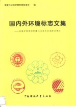 国内外环境标志文集  首届中国国际环境标志学术交流研讨资料