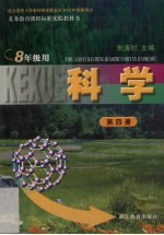 科学  第4册  八年级用