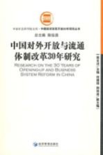 中国对外开放与流通体制改革30年研究