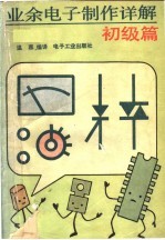 业余电子制作详解  初级篇