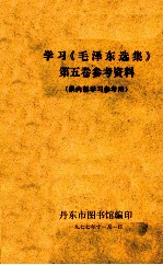 学习《毛泽东选集》第5卷专辑