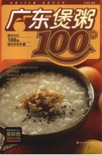 广东煲粥100样