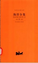 海涅全集  第11卷  散文作品