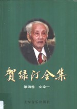 贺绿汀全集  第4卷  文论一