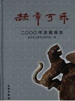 赫章可乐2000年发掘报告