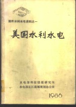 国外水利水电资料  美国水利水电