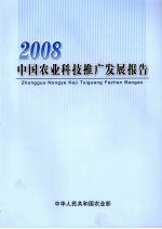 2008中国农业科技推广发展报告