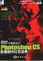 Photoshop CS影像制作红色宝典 100只眼看设计 全彩印刷