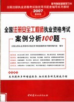 全国注册执业资格考试指定用书配套辅导系列教材  全国注册安全工程师执业资格考试案例分析100题  第2版