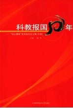 科教报国50年：“科大精神”系列报告会文集  （中卷）