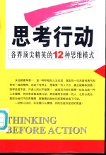 思考行动  各界顶尖精英的12种思维模式