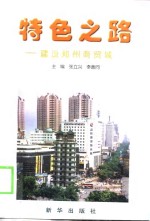 特色之路-建设郑州商贸城