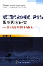 浙江现代农业模式、评价与影响因素研究  基于资源利用效率的视角