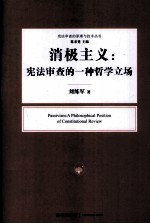 消极主义  宪法审查的一种哲学立场