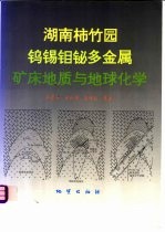 湖南柿竹园钨锡钼铋多金属矿床地质与地球化学