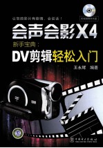 会声会影X4新手宝典  DV剪辑轻松入门