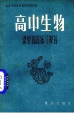 高中生物课堂巩固练习解答