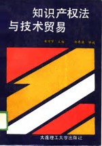 知识产权法与技术贸易