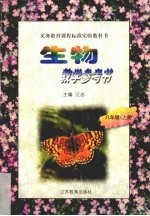 生物教学参考书  八年级  上