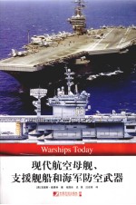 现代航空母舰、支援舰船和海军防空武器