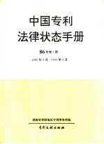 中国专利法律状态手册  86年  第1册