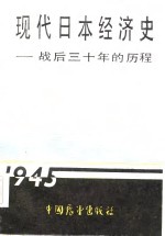 现代日本经济史  战后三十年的历程