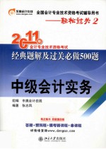 2011年会计专业技术资格考试经典题解及过关必做500题  中级会计实务