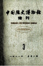 中国历史博物馆馆刊  1981  总第3期