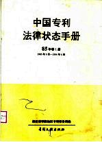 中国专利法律状态手册  85年  第1册