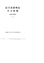 法学基础理论学习资料  内部资料  2