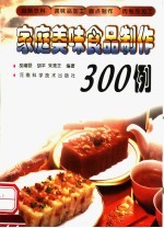 家庭美味食品制作300例