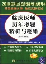 临床医师历年考题精析与避错  2010年