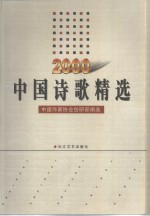 中国诗歌精选  2000