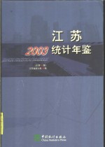 江苏统计年鉴  2003  总第20期  中英文本