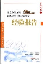 北京市第九届思想政治工作优秀单位经验报告