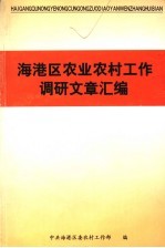 海港区农业农村工作调研文章汇编