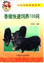 香猪快速饲养100问