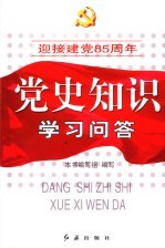 迎接建党八十五周年党史知识学习问答