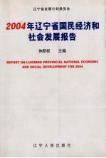 2004年辽宁省国民经济和社会发展报告